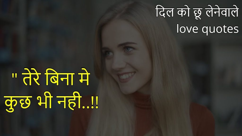 Short love quotes in Hindi
